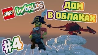 LEGO Worlds Прохождение на русском часть 4  Строим дом [upl. by Olcott994]