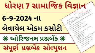 std 7 samajik vigyan ekam kasoti 6924  dhoran 7 SS ekam kasoti September 2024  Social science [upl. by Carrnan]