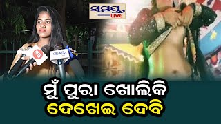 ମୁଁ ପୁରା ଖୋଲିକି ଦେଖେଇ ଦେବି  Odia News Live Updates  Latest Odia News  Samayalive [upl. by Monson]