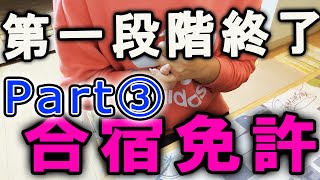 【合宿免許3話】女1人合宿免許も残りあと僅か【バイク女子】【はんめちゃん】 [upl. by Manning]