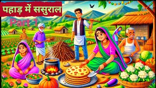 पहाड़ो में ससुराल  Pahado me sasural saas bahu ki hindi kahani  पहाड़ी कि काहानी [upl. by Dimah]