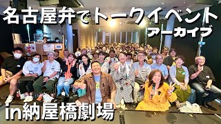 名古屋発！見えるラジオ 20240804 公開収録イベント 名古屋弁 [upl. by Prima]