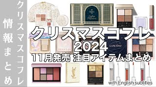 【クリスマスコフレ 2024】クリスマスコフレ、どれを買う？コスメデコルテ、エレガンスコフレなど盛りだくさん！11月発売のコフレ注目アイテムまとめ【ホリデーコレクション 2024】 [upl. by Joses381]