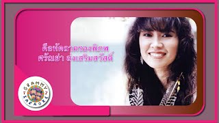 คาราโอเกะ คือหัตถาครองพิภพ  ศรัณย่า ส่งเสริมสวัสดิ์ [upl. by Novat]