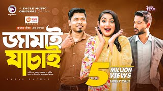 Jamai Jachai  জামাই যাচাই  Bangla Natok  Sajal  Ontora  Natok 2022 [upl. by Zima]