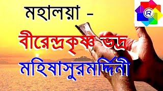 Mahalaya By Birendra Krishna Bhadra Full  মহিষাসুরমর্দ্দিনী  Rhythmic Entertainment [upl. by Mascia170]