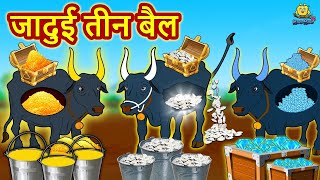 जादुई तीन बैल  Story in Hindi  Hindi Story  Moral Stories  Bedtime Stories  Koo Koo TV [upl. by Imtiaz]