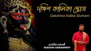 Dakhsin Kalika Stotro  Debasish Chakraborty  Kali Vandana  Devi Vandana দক্ষিণ কালিকা স্তোত্র [upl. by Seebeck825]