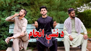 Da Nashe Anjam  Pashto Motivational هڅونکی Video 2022  Kabul Vines [upl. by Anha732]