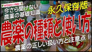 農薬の種類と使い方（農薬の基本知識を覚えて化学合成農薬と自然派農薬を安全に使える） [upl. by Nosle]