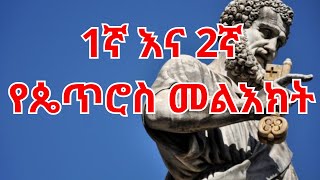 1ኛ እና 2ኛ የጴጥሮስ መልእክት  1st amp 2nd Epistle of Peter Amharic Audio Bible [upl. by Lalise]