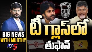 టీ గ్లాస్ లో తుఫాన్  Big News With Murthy  Chandrababu  Pawan Kalyan  TV5 News [upl. by Ardnasirk]