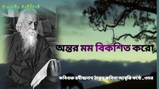 Rabindranath Tagore Kobita Bangla। Ravindra Rathore Kavita new। Rabindranath Thakur। [upl. by Duleba594]