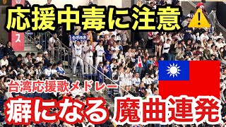 【中毒性危険】台湾代表の応援歌が病みつき確定！耳から離れない魔曲連発 [upl. by Kellene176]