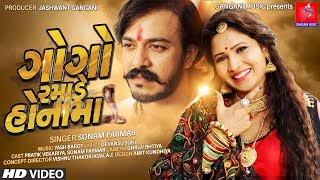 Gogo Ramade Honama  New Gujarati Song  Sonam Parmar  Yash Barot  Devansu Soni  Jhankar Music [upl. by Oilicec539]