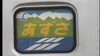 【車内放送】特急あずさ60号（183系 信濃の国・雪山賛歌 松本発車後） [upl. by Hillhouse279]