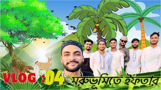 সব বন্ধুরা মিলে সৌদি আরব মরুভূমিতে ইফতার করলাম।🤭🥹 [upl. by Eeliab284]