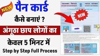 Angutha chhap ka pan card kaise banaye  How to apply pan card online  Pan card kaise banaye [upl. by Yenalem]