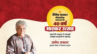 BhaskarUtsav भास्कर उत्सव DAY4 जावेद अख्तर सुनाएंगे रोचक रोमांचक अनुभव [upl. by Ruenhs]