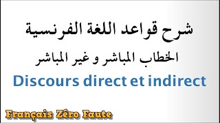 Discours Direct et Indirect تعلم الفرنسية [upl. by Lindbom]