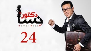 DOCTOR AMRAD NESA SERIES  Episode 24  مسلسل دكتور امراض نسا  الحلقه الرابعة و العشرون [upl. by Thomasin125]