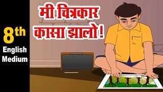 इयत्ता 8 वी मराठी  8 EM मी चित्रकार कसा झालो Maharashtra Board  HomeRevise  Marathi [upl. by Neslund]