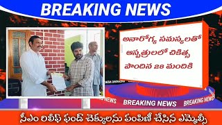 సీఎం రిలీఫ్ ఫండ్ చెక్కులను పంపిణీ చేసిన ఎమ్మెల్సీ [upl. by Kasper]