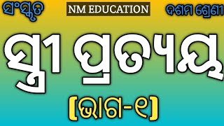 Stree Pratyaya Part1 Class 10thBSE Odisha ।ସ୍ତ୍ରୀ ପ୍ରତ୍ୟୟ ପାଠଃ୧ ଦଶମ ଶ୍ରେଣୀ ।स्त्री प्रत्यय । [upl. by Dennie]