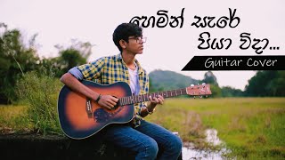 හෙමින් සැරේ පියා විදා Hemin Sare Piya Wida Guitar Cover TMJayarathna  Sunila Abesekara [upl. by Yelhak]