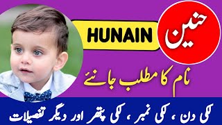 Hunain Name Meaning In Urdu  Hunain Naam Ka Matlab  Top Islamic Name  حنین کے معنی [upl. by Corissa684]