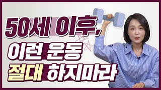 50세 이후 이런 운동 절대 하지 마세요 인생 2막 망치는 최악의 운동법 정라레 [upl. by Ribak]