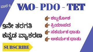 ಪಾಠ 06  ಕನ್ನಡ ವ್ಯಾಕರಣ  PDO VAO  9th standard kannad grammar [upl. by Immat]