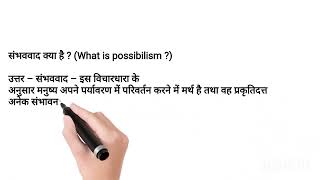 संभववाद क्या है  What is possibilism [upl. by Roice]