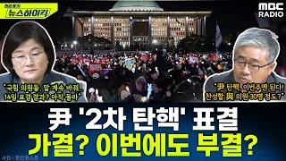 14일토 내란 혐의자 尹 2차 탄핵안 표결與 이탈표는 얼마나 될까  장윤선amp장성철 권순표의 뉴스하이킥 MBC 241212 방송 [upl. by Notsua593]