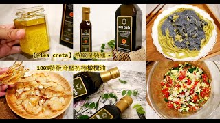 【elea creta】冷壓特級初榨橄欖油，料理用好油，炒菜之外橄欖油還能這樣用，分享不破壞營養的美味吃法DIY蒜油麻醬莎莎醬洋芋片 [upl. by Blain]