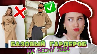 БАЗОВЫЙ ГАРДЕРОБ НА ВЕСНУ 2024 ОДЕЖДА НЕСКУЧНАЯ БАЗА 2024 [upl. by Compte669]