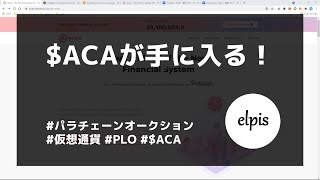 Acalaのクラウドローンに参加する方法 [upl. by Hilten]