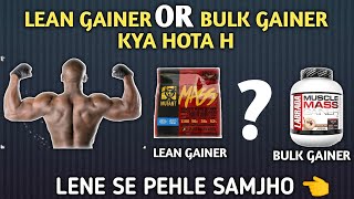 Lean gainer VS bulk gainer difference samjho  lean mass gainer kya hota h  bulk gainer kya hota h [upl. by Aceissej97]