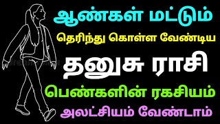 ஆண்கள் மட்டும் தெரிந்து கொள்ள வேண்டிய தனுசு ராசி பெண்களின் ரகசியம்  dhanusu rasi characteristics [upl. by Waechter718]