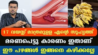 ഈ പഴങ്ങൾ ഇങ്ങനെ കഴിക്കല്ലേ 17 വയസ്സുള്ള എന്റെ സുഹൃത്ത് കുഴഞ്ഞു വീണു മരണപെട്ടു Dr Manoj [upl. by Kazue]