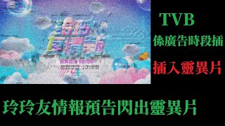 TVB係廣告時段插入靈異片 [upl. by Irving]