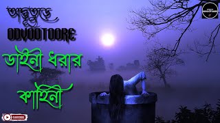 অদ্ভূতুড়ে ODVOOTOORE  Episode159  কালো যাদু দিয়ে ডাইনী ধরার কাহিনী  bhoot hauntedstories [upl. by Atikel810]