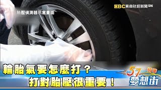 輪胎氣要怎麼打？胎壓不適當效果打折扣？《夢想街５７號精華》20171127 [upl. by Dyl700]