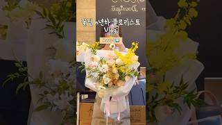 꽃집 브이로그💛 florist 꽃집vlog 플로리스트vlog [upl. by Ihsoyim700]