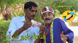 Quaid e azam Muhunjo Dadoo Aa 🤣sindhi funny 2024 mircho mawali comedy video ajiz ghulam ali palari [upl. by Kelda]