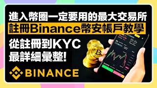 【加密貨幣新手必備】手把手教你註冊Binance幣安帳戶！600交易對與各種幣圈投資商品俱全的全球最大交易所！從註冊到KYC最詳細彙整！ [upl. by Seleta]