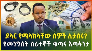 ዶላር የሚላክላቸው ሰዎች ሊታሰሩ   ቢሮ የሚያድሩ መንግስት ሰራተኞች  900 ቢሊየን የንግድ ባንክ ብር እንድወረስ ተወሰነdollar in Ethiopia [upl. by Tench]