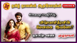 விஸ்வாமித்ரனின் மேனகை இவளோ  mohana mani  tamil audio novels  atm tamil novels Antihero romantic [upl. by Mini790]