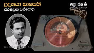 දුදනයා සාපෙකි  Dudanaya Sapeki  Dharmadasa Walpola [upl. by Randy]