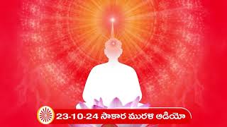 231024 తెలుగు మురళి ఆడియో సాకార మురళి  Telugu Murli Audio Sakar Murli [upl. by Dibbrun]